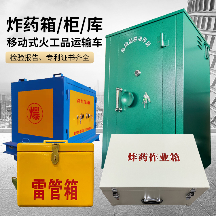 文罗镇易爆品存放柜 炸药柜 凯龙火工品存放柜型号解析与核心功能