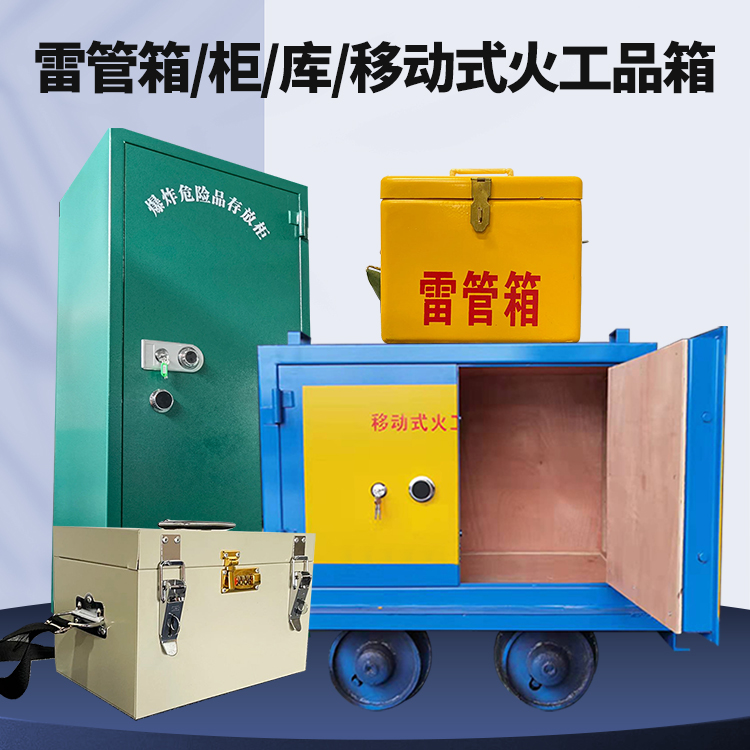 文罗镇矿用火工品临时存放库危险品存放的安全设计与规范